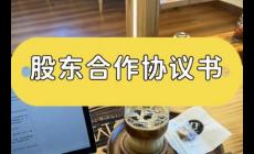 股東協議書有法律效力嗎 股東協議書受法律保護嗎合法嗎