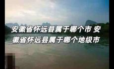 安徽省懷遠(yuǎn)縣屬于哪個市 安徽省懷遠(yuǎn)縣屬于哪個地級市