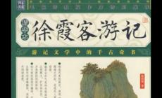 徐霞客游記講的是什么知識(shí) 徐霞客游記講的是什么內(nèi)容