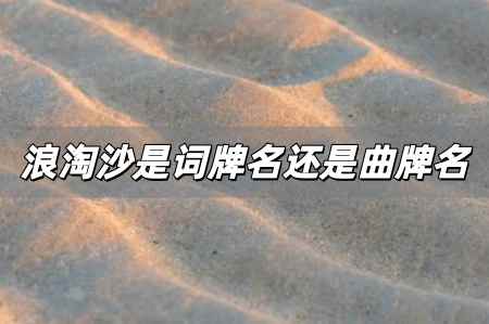 <a href=/wenhua/ae7b12961a639c13a5267b1ed6474a7e.html target=_blank class=infotextkey>浪淘沙</a>是曲牌名嗎,<a href=/wenhua/ae7b12961a639c13a5267b1ed6474a7e.html target=_blank class=infotextkey>浪淘沙</a>是詞牌名還是曲牌名?