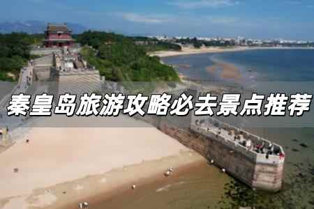 秦皇島<a href=/lvyou/ target=_blank class=infotextkey>旅游</a>攻略必去景點推薦 特別推薦秦皇島5個AAAAA景區(qū)