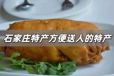 石家莊適合送人的特產 石家莊特產方便送人的特產