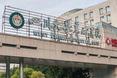 四川大學(xué)華西醫(yī)院是公立醫(yī)院還是私立?