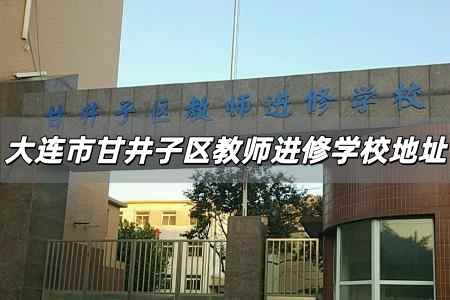 大連市甘井子區(qū)教師進(jìn)修學(xué)校在哪兒 甘井子區(qū)教師進(jìn)修學(xué)校地址