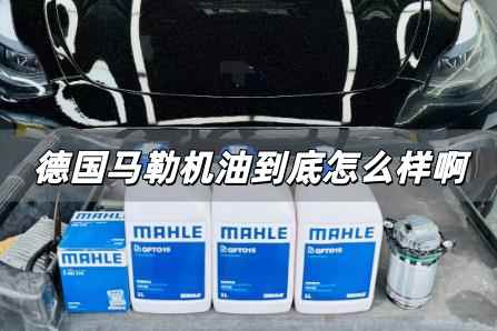 德國馬勒機油怎么樣好用嗎 德國馬勒機油到底怎么樣啊