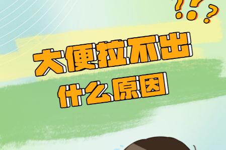 大便不通是什么原因?大便難出來是什么原因