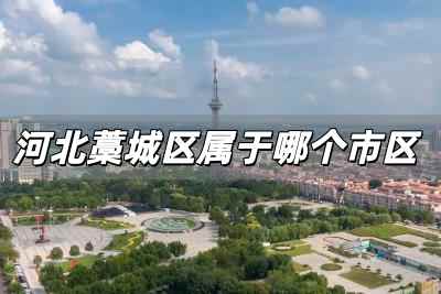 河北藁城區(qū)屬于哪個(gè)市區(qū) 石家莊市藁城區(qū)怎么讀