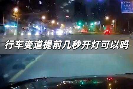 行車變道提前幾秒開燈可以嗎 機動車變道提前幾秒打燈啊