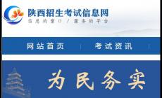 陜西往屆高考成績查詢入口(https://www.sneac.com/ksfw/cjcx.htm)