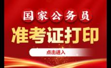 國家公務員局官網入口準考證打?。?026年國考必備指南
