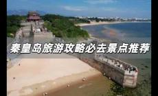 秦皇島旅游攻略必去景點推薦 特別推薦秦皇島5個AAAAA景區