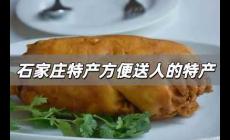 石家莊適合送人的特產(chǎn) 石家莊特產(chǎn)方便送人的特產(chǎn)