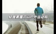 輕度霧霾可以戶外運動嗎 輕度霧霾能戶外運動嗎為什么