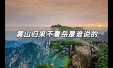 黃山歸來不看岳是誰(shuí)說的 這其中的故事你知道嗎