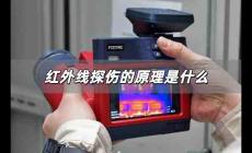 紅外線探傷的原理是什么 紅外線探測技術(shù)有哪些應用