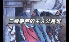 三顧茅廬的主人公是誰(shuí) 三顧茅廬主人公是誰(shuí)?正確答案