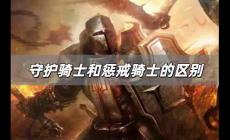 守護騎士和懲戒騎士的區(qū)別是什么 守護騎士和懲戒騎士的區(qū)別在哪里