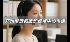 鄭州附近微波爐維修中心電話 鄭州附近微波爐維修中心電話號碼