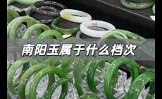 南陽玉屬于什么檔次 南陽玉鐲一般多少錢