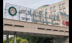 四川大學(xué)華西醫(yī)院是公立醫(yī)院還是私立?