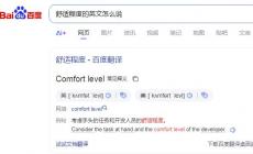 舒適度用英語怎么說 舒適程度的英文怎么說