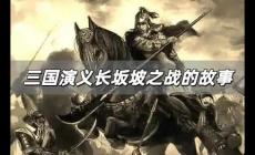 長(zhǎng)坂坡之戰(zhàn)的故事簡(jiǎn)介 三國(guó)演義長(zhǎng)坂坡之戰(zhàn)的故事