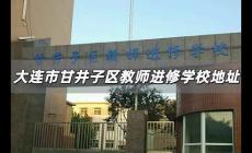 大連市甘井子區(qū)教師進(jìn)修學(xué)校在哪兒 甘井子區(qū)教師進(jìn)修學(xué)校地址