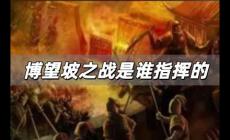 博望坡之戰(zhàn)是誰(shuí)指揮的？是諸葛亮指揮的嗎？