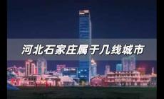 河北石家莊屬于幾線城市，石家莊屬于幾線城市？