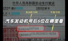 汽車發動機號后6位在哪里看 怎么查發動機號后六位數字