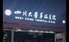 四川大學(xué)華西醫(yī)院是四川大學(xué)的嗎 四川大學(xué)華西醫(yī)院是大學(xué)還是醫(yī)院
