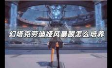 幻塔克勞迪婭風暴眼值得培養(yǎng)嗎 幻塔克勞迪婭風暴眼怎么培養(yǎng)