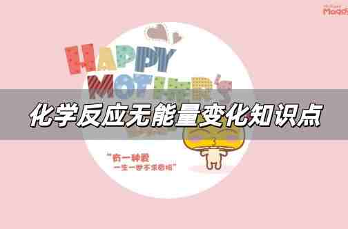 化學(xué)反應(yīng)無能量變化解析 化學(xué)反應(yīng)無能量變化高中知識點