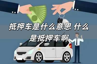 抵押車是什么意思 什么是抵押車啊