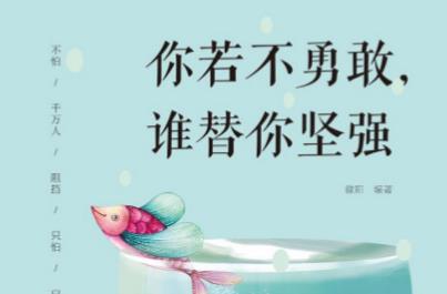 你若不勇敢誰替你堅強作者微陽簡介