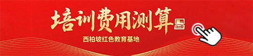 西柏坡干部<a href=http://m.daydaytc.com/e/tags/?tagname=%E5%9F%B9%E8%AE%AD target=_blank class=infotextkey>培訓</a>費用測算 西柏坡干部<a href=http://m.daydaytc.com/e/tags/?tagname=%E5%9F%B9%E8%AE%AD target=_blank class=infotextkey>培訓</a>費用測算