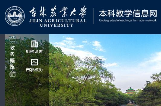 吉林農業大學教務系統登錄官網:https://jwc.jlau.edu.cn/ 吉林農業大學教務系統登錄官網:https://jwc.jlau.edu.cn/