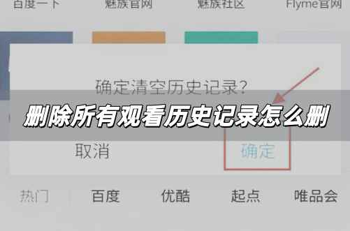 刪除所有觀看歷<a href=http://shici.4cbk.com/guwen/shiji/ target=_blank class=infotextkey>史記</a>錄怎么刪 怎么刪除所有觀看歷<a href=http://shici.4cbk.com/guwen/shiji/ target=_blank class=infotextkey>史記</a>錄方法