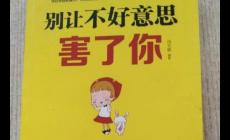 別讓不好意思害了你讀后感 讀別讓不好意思害了你有感