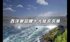 西洋參品牌十大排名名單 西洋參品牌十大排名榜單