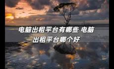 電腦出租平臺有哪些 電腦出租平臺哪個好