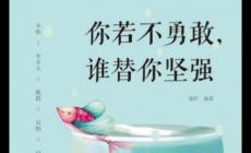你若不勇敢誰替你堅強作者微陽簡介