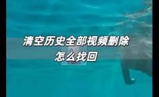 清空歷史全部視頻刪除怎么找回 清空歷史全部視頻刪除怎么恢復