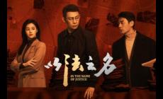 以法之名電視劇免費(fèi)觀看全集完整版劇情簡(jiǎn)介 經(jīng)典的檢察偵查劇