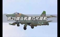 蘇25戰斗機是幾代戰機 蘇25攻擊機造價是多少